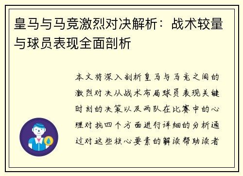 皇马与马竞激烈对决解析：战术较量与球员表现全面剖析