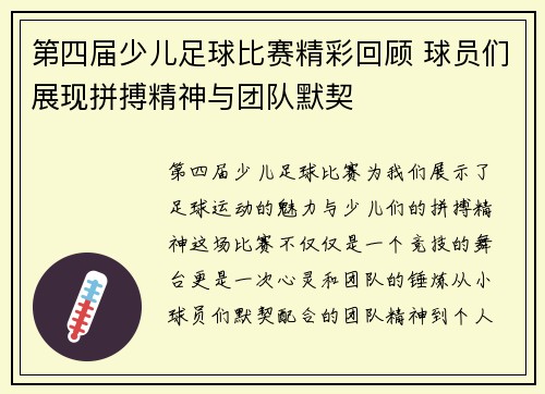 第四届少儿足球比赛精彩回顾 球员们展现拼搏精神与团队默契