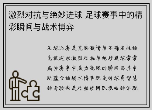 激烈对抗与绝妙进球 足球赛事中的精彩瞬间与战术博弈