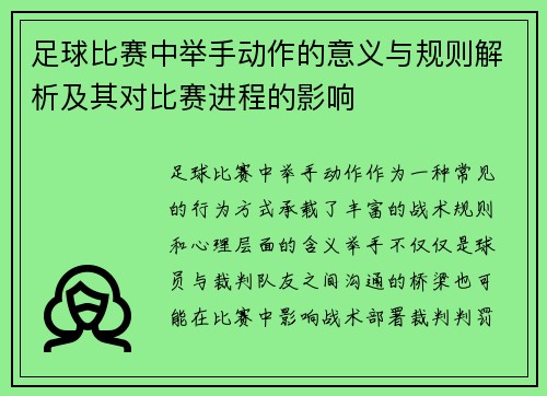 足球比赛中举手动作的意义与规则解析及其对比赛进程的影响