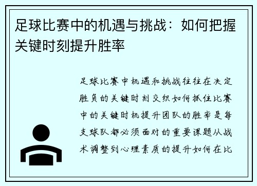 足球比赛中的机遇与挑战：如何把握关键时刻提升胜率