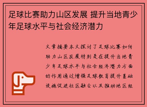 足球比赛助力山区发展 提升当地青少年足球水平与社会经济潜力