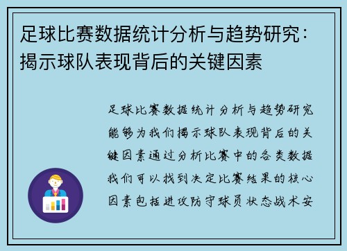 足球比赛数据统计分析与趋势研究：揭示球队表现背后的关键因素