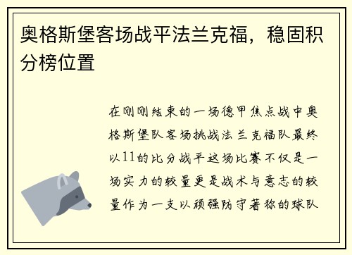 奥格斯堡客场战平法兰克福，稳固积分榜位置