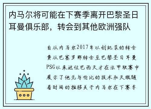 内马尔将可能在下赛季离开巴黎圣日耳曼俱乐部，转会到其他欧洲强队