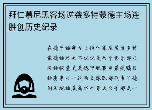 拜仁慕尼黑客场逆袭多特蒙德主场连胜创历史纪录