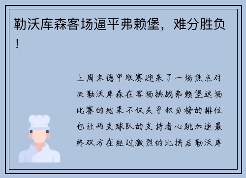 勒沃库森客场逼平弗赖堡，难分胜负！