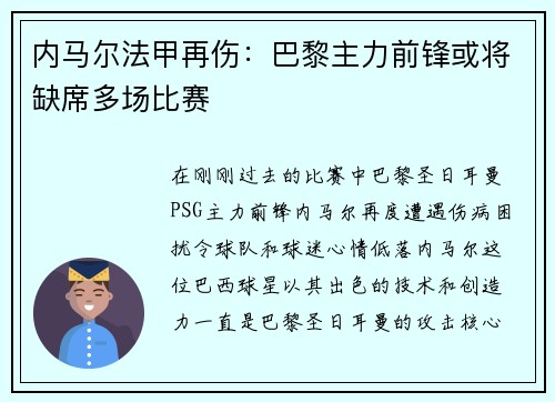 内马尔法甲再伤：巴黎主力前锋或将缺席多场比赛