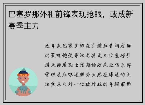 巴塞罗那外租前锋表现抢眼，或成新赛季主力