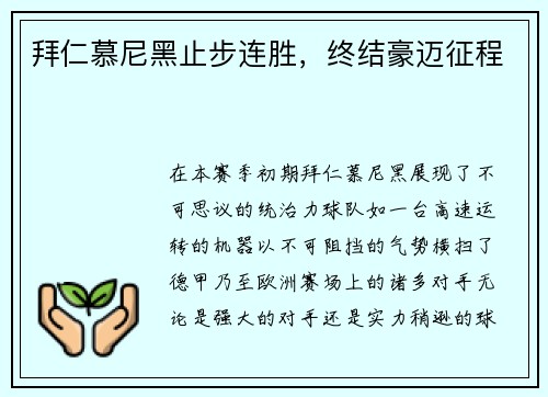 拜仁慕尼黑止步连胜，终结豪迈征程