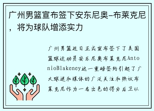 广州男篮宣布签下安东尼奥-布莱克尼，将为球队增添实力