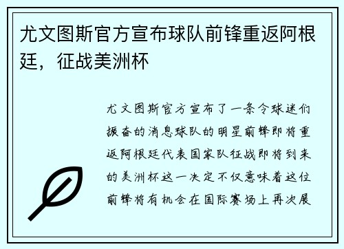 尤文图斯官方宣布球队前锋重返阿根廷，征战美洲杯