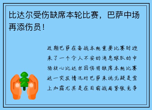 比达尔受伤缺席本轮比赛，巴萨中场再添伤员！