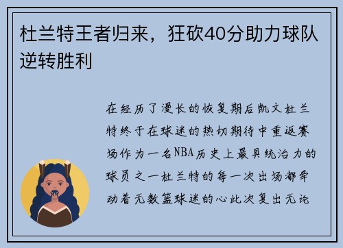 杜兰特王者归来，狂砍40分助力球队逆转胜利