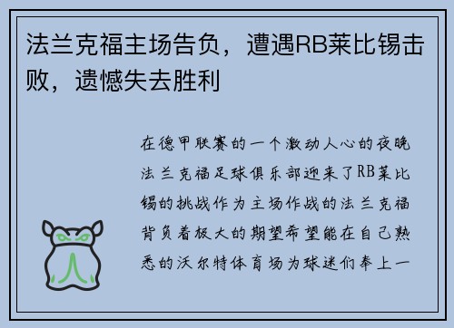 法兰克福主场告负，遭遇RB莱比锡击败，遗憾失去胜利