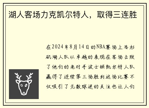 湖人客场力克凯尔特人，取得三连胜