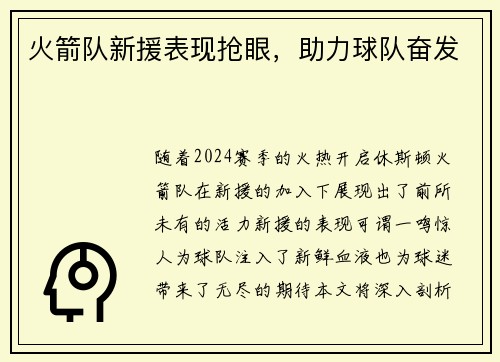 火箭队新援表现抢眼，助力球队奋发