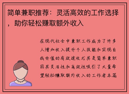 简单兼职推荐：灵活高效的工作选择，助你轻松赚取额外收入