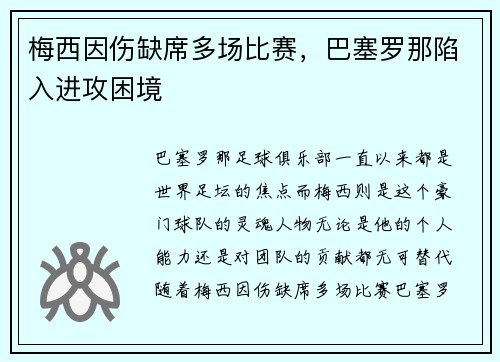 梅西因伤缺席多场比赛，巴塞罗那陷入进攻困境