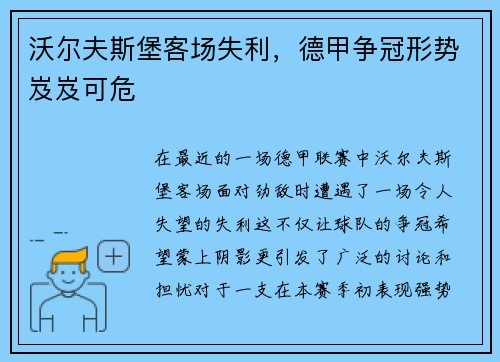沃尔夫斯堡客场失利，德甲争冠形势岌岌可危