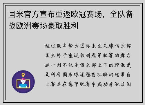 国米官方宣布重返欧冠赛场，全队备战欧洲赛场豪取胜利