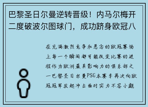 巴黎圣日尔曼逆转晋级！内马尔梅开二度破波尔图球门，成功跻身欧冠八强
