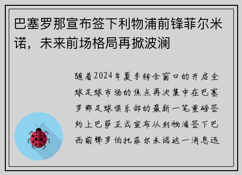 巴塞罗那宣布签下利物浦前锋菲尔米诺，未来前场格局再掀波澜