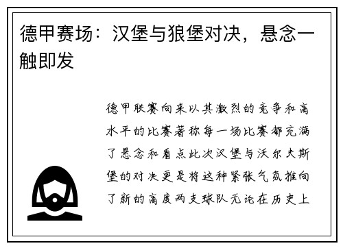 德甲赛场：汉堡与狼堡对决，悬念一触即发