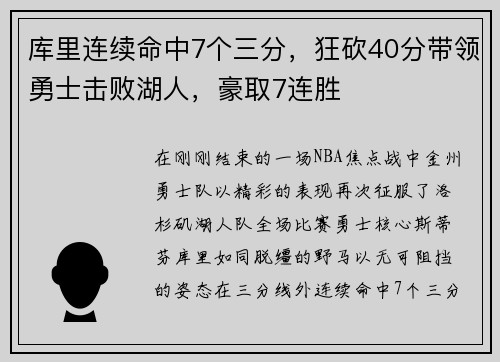 库里连续命中7个三分，狂砍40分带领勇士击败湖人，豪取7连胜
