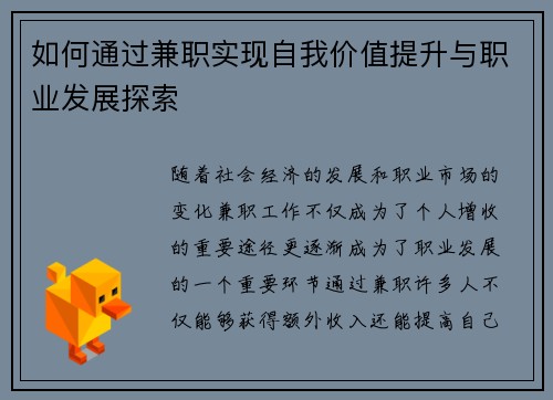 如何通过兼职实现自我价值提升与职业发展探索