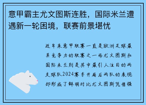 意甲霸主尤文图斯连胜,国际米兰遭遇新一轮困境,联赛前景堪忧
