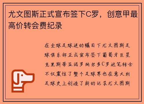 尤文图斯正式宣布签下C罗，创意甲最高价转会费纪录