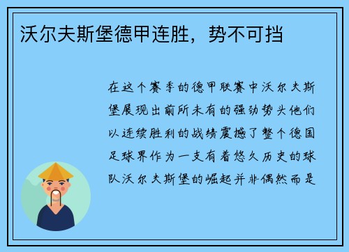 沃尔夫斯堡德甲连胜，势不可挡