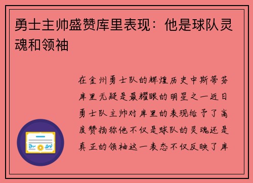 勇士主帅盛赞库里表现：他是球队灵魂和领袖