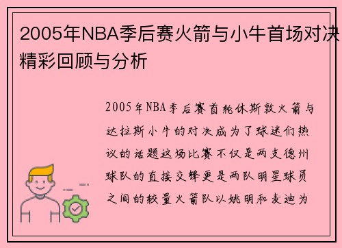 2005年NBA季后赛火箭与小牛首场对决精彩回顾与分析