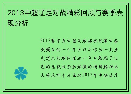 2013中超辽足对战精彩回顾与赛季表现分析