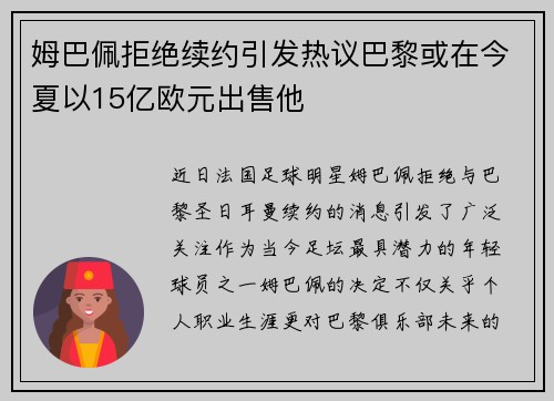 姆巴佩拒绝续约引发热议巴黎或在今夏以15亿欧元出售他