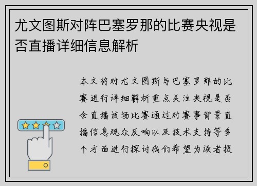 尤文图斯对阵巴塞罗那的比赛央视是否直播详细信息解析