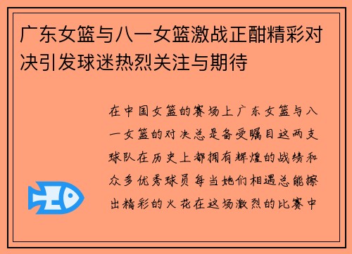 广东女篮与八一女篮激战正酣精彩对决引发球迷热烈关注与期待