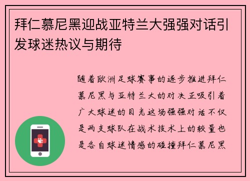 拜仁慕尼黑迎战亚特兰大强强对话引发球迷热议与期待