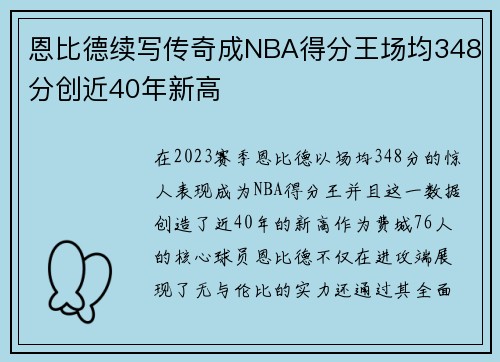 恩比德续写传奇成NBA得分王场均348分创近40年新高