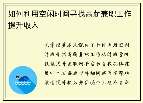 如何利用空闲时间寻找高薪兼职工作提升收入