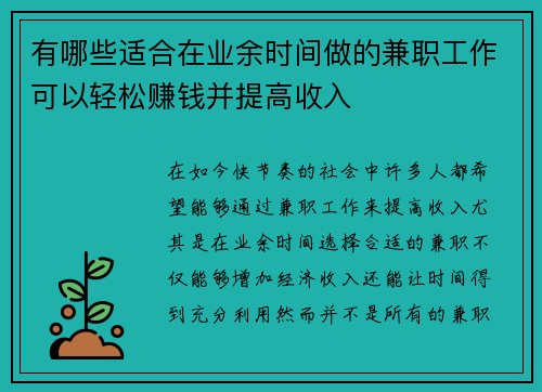 有哪些适合在业余时间做的兼职工作可以轻松赚钱并提高收入