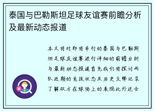 泰国与巴勒斯坦足球友谊赛前瞻分析及最新动态报道