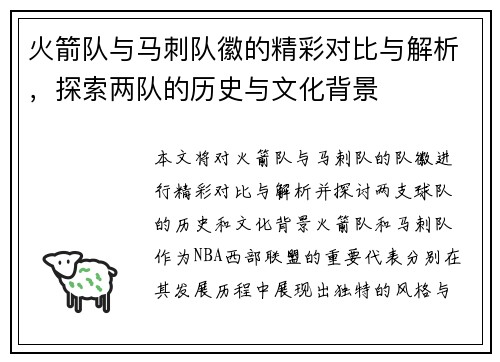 火箭队与马刺队徽的精彩对比与解析，探索两队的历史与文化背景