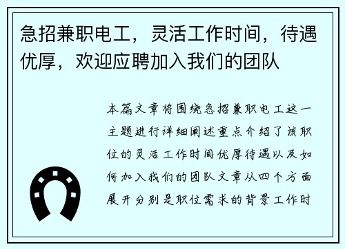 急招兼职电工，灵活工作时间，待遇优厚，欢迎应聘加入我们的团队