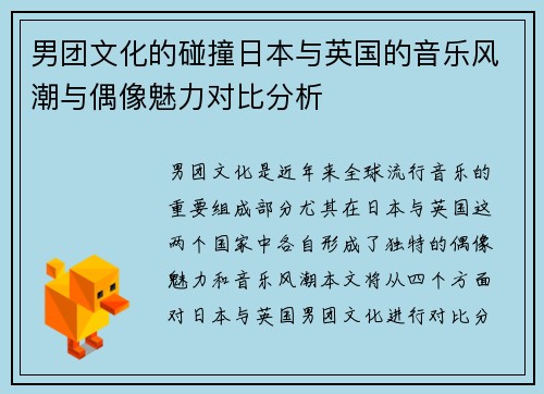 男团文化的碰撞日本与英国的音乐风潮与偶像魅力对比分析