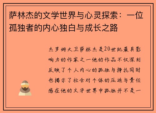 萨林杰的文学世界与心灵探索：一位孤独者的内心独白与成长之路