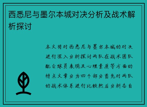 西悉尼与墨尔本城对决分析及战术解析探讨