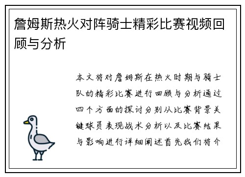 詹姆斯热火对阵骑士精彩比赛视频回顾与分析